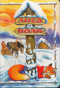 Лиса и Волк