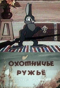 Охотничье ружье