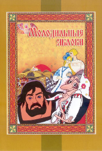 Молодильные яблоки