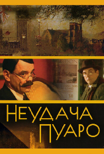 Неудача Пуаро