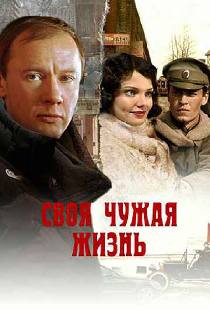 Своя чужая жизнь