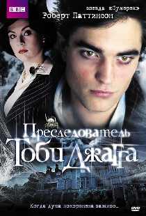 Преследователь Тоби Джагга
