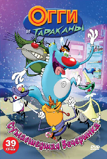 Огги и тараканы