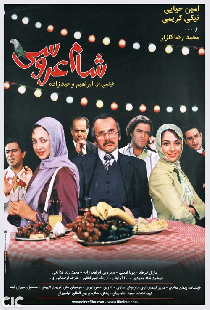 شام عروسی