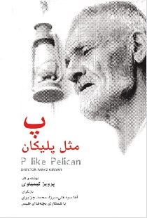 پ مثل پلیکان