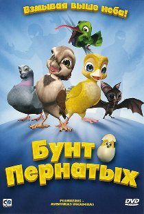 Бунт пернатых