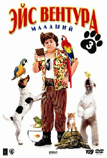 Эйс Вентура младший