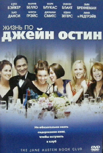 Жизнь по Джейн Остин