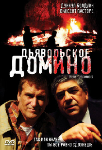 Дьявольское домино
