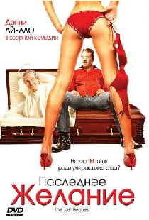 Последнее желание