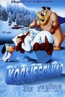 Колыбельная для медведя
