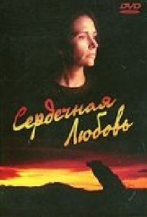 Сердечная любовь