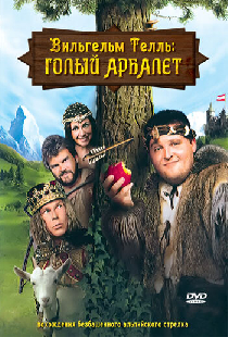 Вильгельм Телль: Голый Арбалет