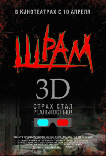 Шрам 3D