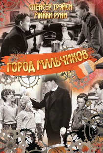 Город мальчиков