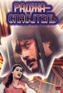 Раджа-спаситель