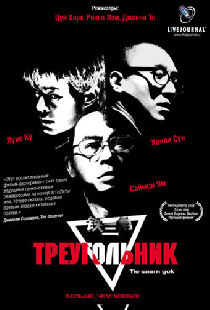 Треугольник