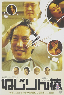 ねじりん棒