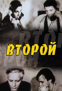 Второй