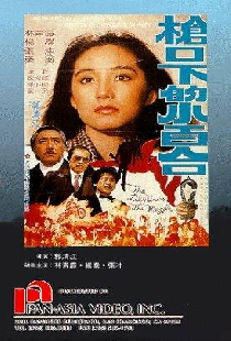 槍口下的小百合