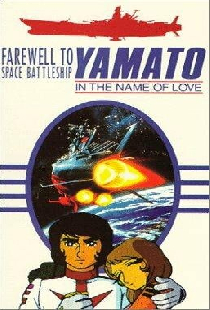 Космический крейсер Ямато: Фильм второй