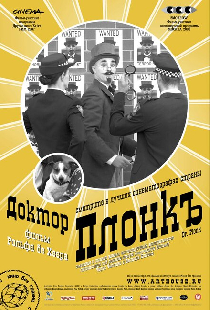 Доктор Плонк