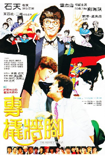 專撬牆腳
