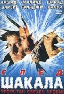 След шакала