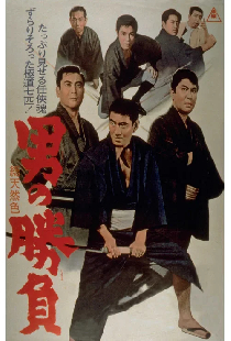 男の勝負