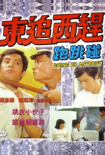 東追西趕跑跳碰