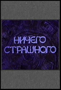 Ничего страшного