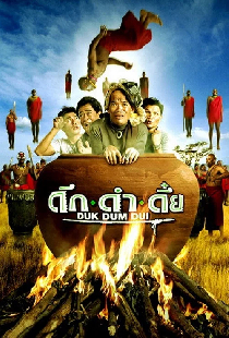 ดึก ดำ ดึ๋ย