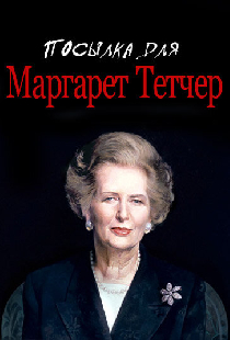 Посылка для Маргарет Тетчер