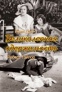 Великолепная одержимость