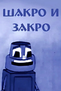 Шакро и Закро