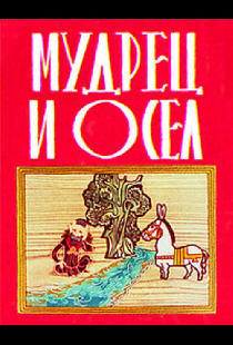 Мудрец и осел