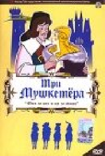 Три мушкетера