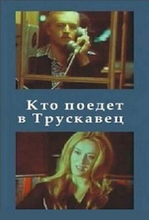 Кто поедет в Трускавец?