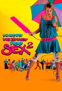 Никто не знает про секс 2: No sex
