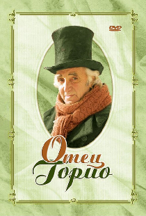 Отец Горио