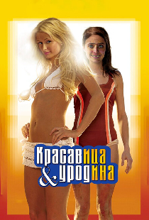 Красавица и уродина
