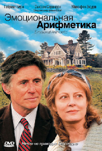 Эмоциональная арифметика