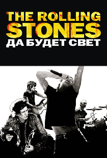 The Rolling Stones: Да будет свет