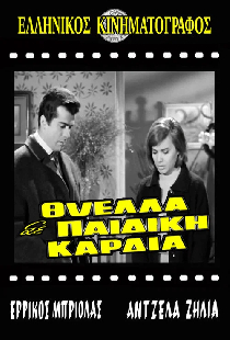 Θύελλα σε παιδική καρδιά