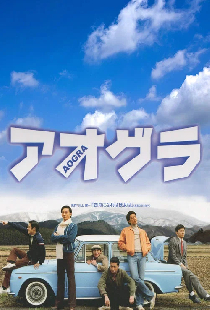 アオグラ　AOGRA