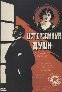 Истерзанные души