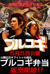 THE 焼肉 MOVIE プルコギ