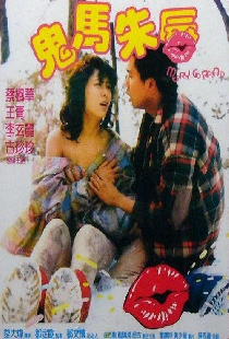 鬼馬朱唇