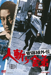 安藤組外伝　人斬り舎弟