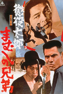 懲役太郎　まむしの兄弟